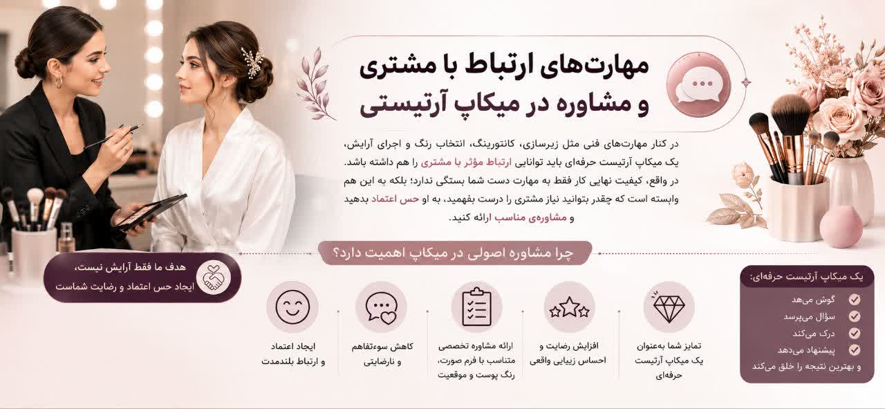 مهارت‌های ارتباط با مشتری و مشاوره در میکاپ آرتیستی